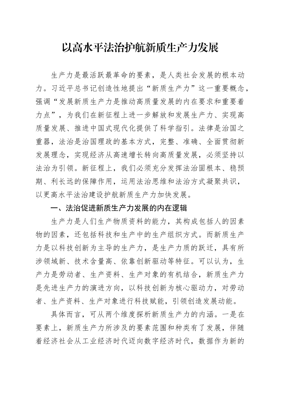 党课：以高水平法治护航新质生产力发展_第1页