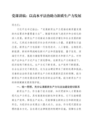 党课：以高水平法治助力新质生产力发展