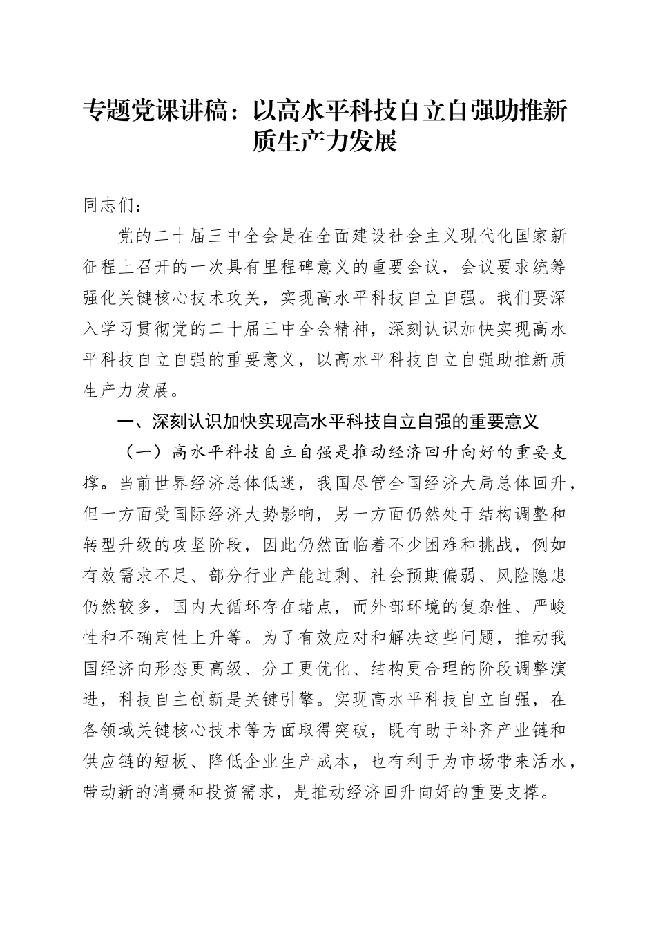 党课：以高水平科技自立自强助推新质生产力发展（结合三中全会）_第1页