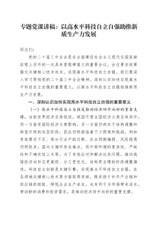党课：以高水平科技自立自强助推新质生产力发展（结合三中全会）
