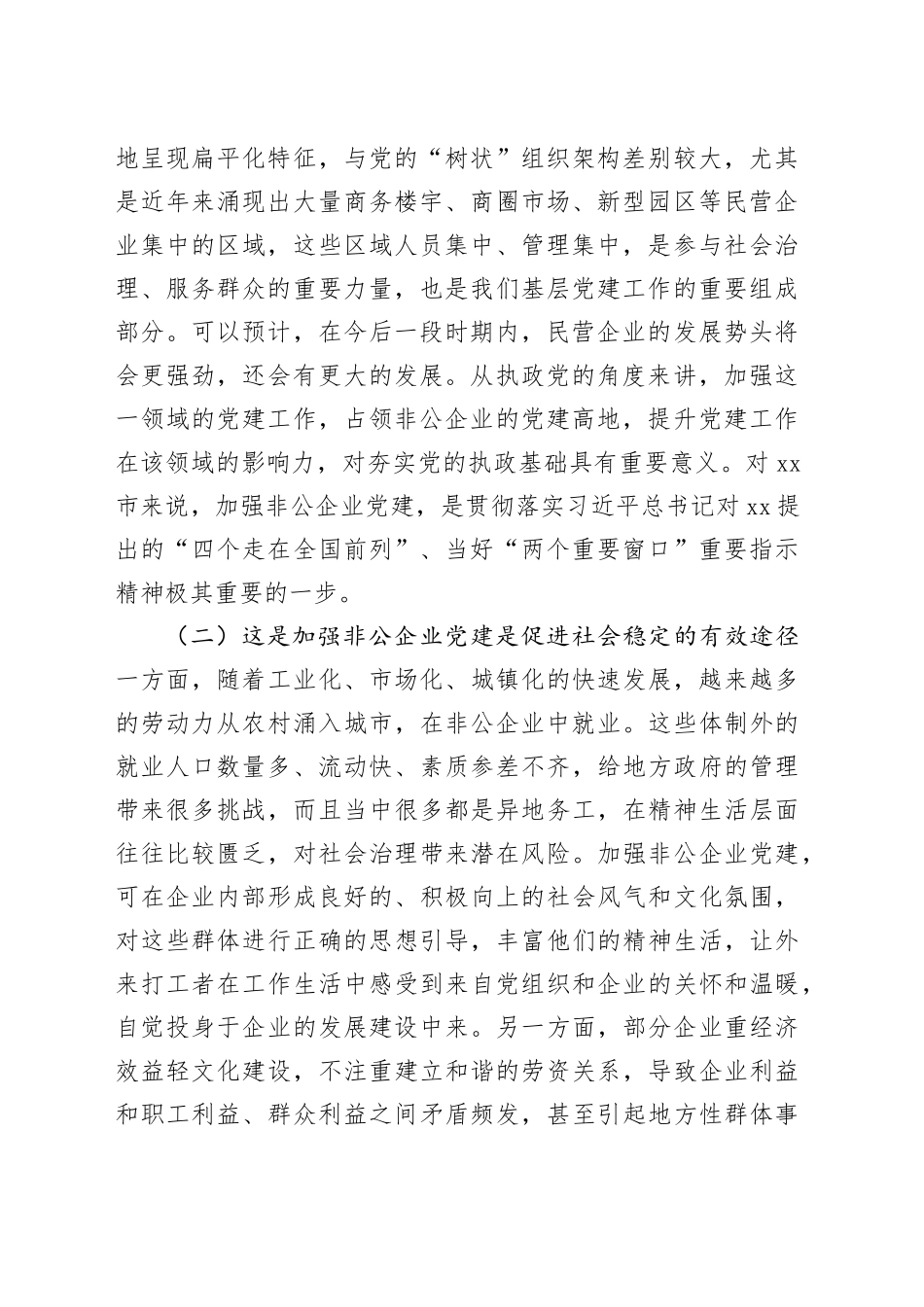 党课：以高质量党建推动新时代非公有制企业高质量发展_第2页