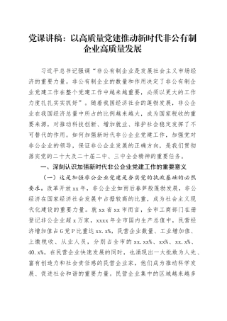 党课：以高质量党建推动新时代非公有制企业高质量发展