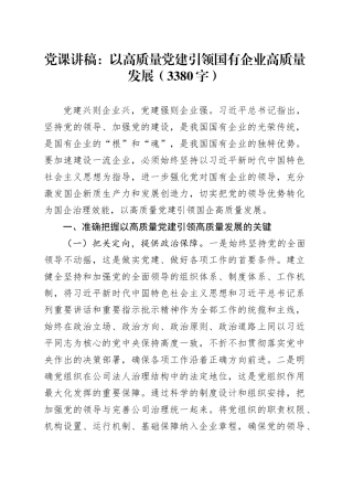 党课：以高质量党建引领国企高质量发展（3380字）