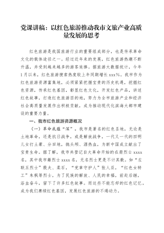 党课：以红色旅游推动我市文旅产业高质量发展的思考