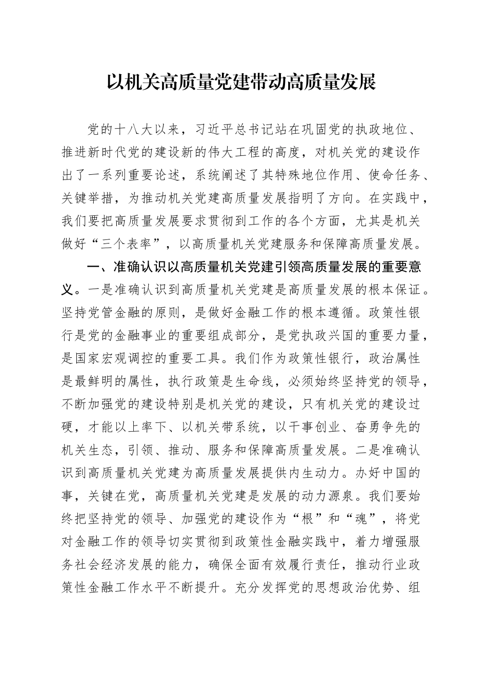 党课：以机关高质量党建带动高质量发展_第1页
