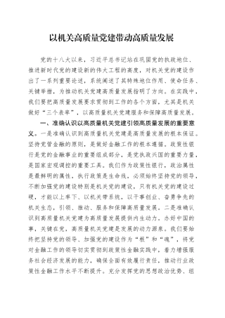 党课：以机关高质量党建带动高质量发展