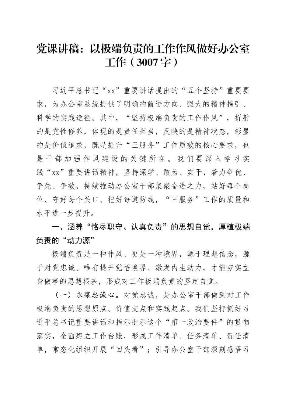 党课：以极端负责的工作作风做好办公室工作（3007字）_第1页