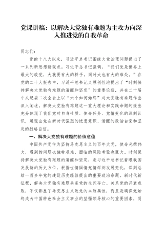 党课：以解决大党独有难题为主攻方向深入推进党的自我革命