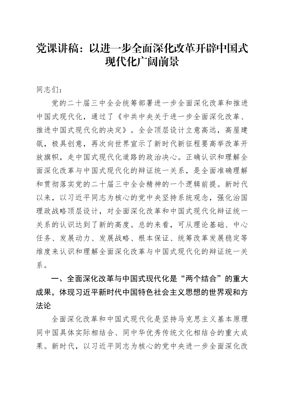 党课：以进一步全面深化改革开辟中国式现代化广阔前景_第1页