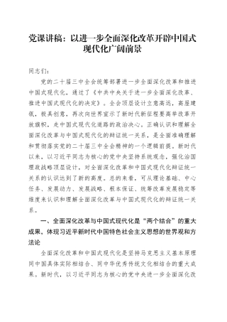 党课：以进一步全面深化改革开辟中国式现代化广阔前景