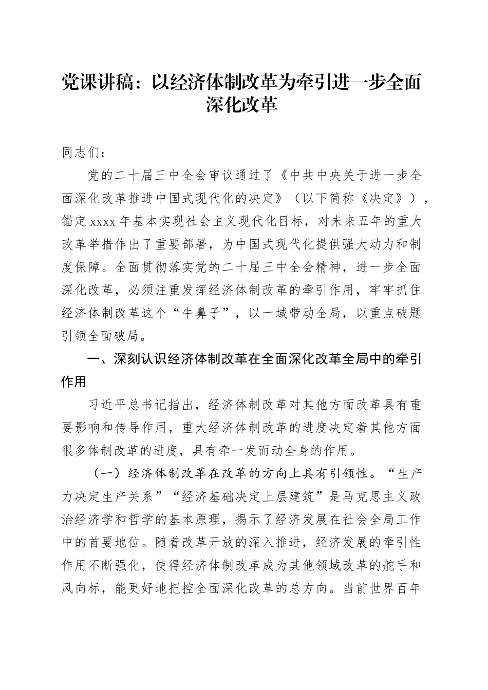 党课：以经济体制改革为牵引进一步全面深化改革_第1页