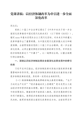 党课：以经济体制改革为牵引进一步全面深化改革