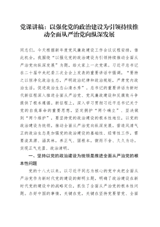党课：以强化党的政治建设为引领 持续推动全面从严治党向纵深发展