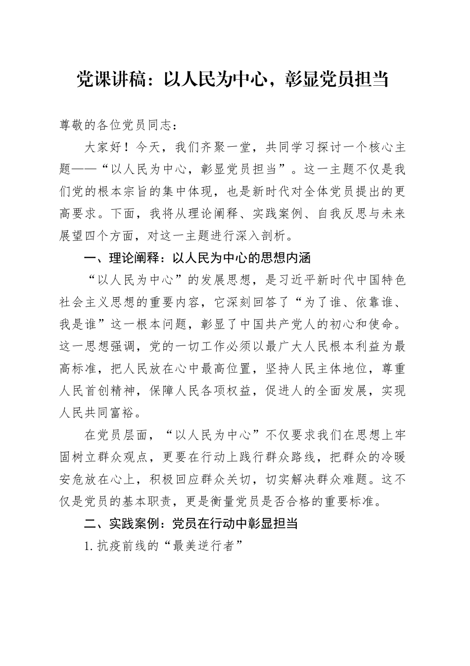 党课：以人民为中心，彰显党员担当_第1页