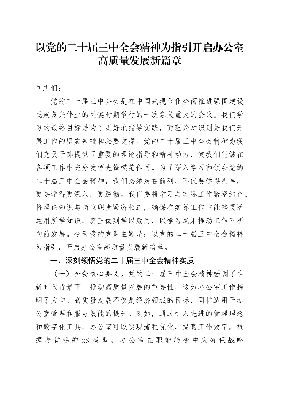党课：以三中全会精神为指引 开启办公室高质量发展新篇章_第1页