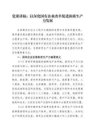 党课：以深化国企改革促进新质生产力发展