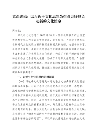 党课：以习近平文化思想为指引 更好担负起新的文化使命