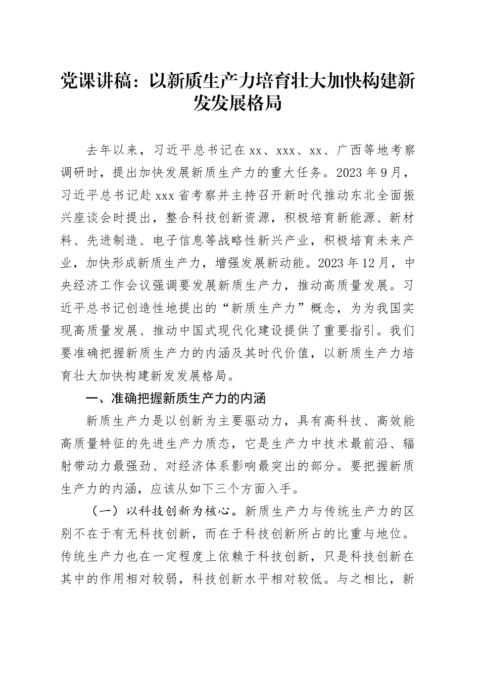 党课：以新质生产力培育壮大加快构建新发发展格局_第1页