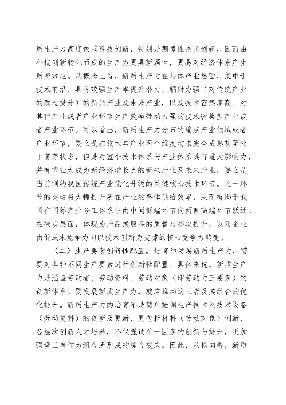 党课：以新质生产力培育壮大加快构建新发发展格局_第2页