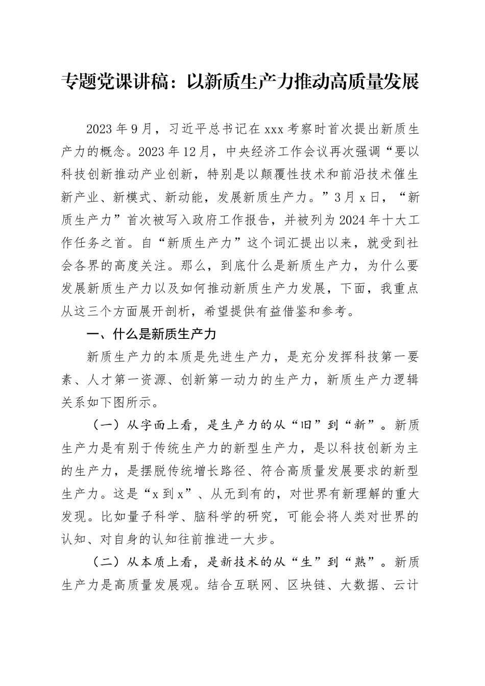 党课：以新质生产力推动高质量发展_第1页