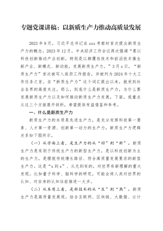 党课：以新质生产力推动高质量发展