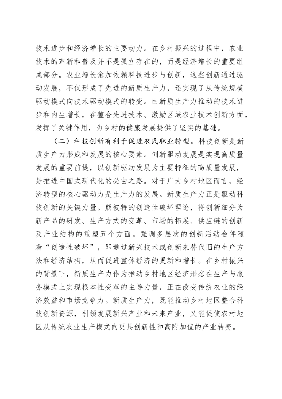 党课：以新质生产力推动乡村全面振兴（乡村振兴）_第2页