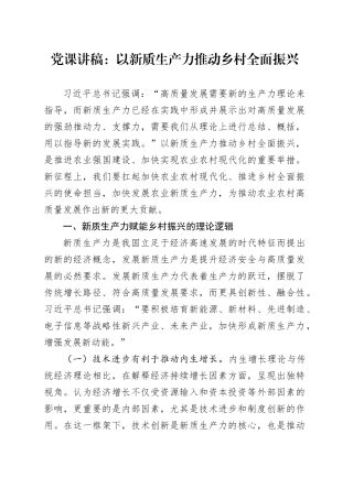党课：以新质生产力推动乡村全面振兴
