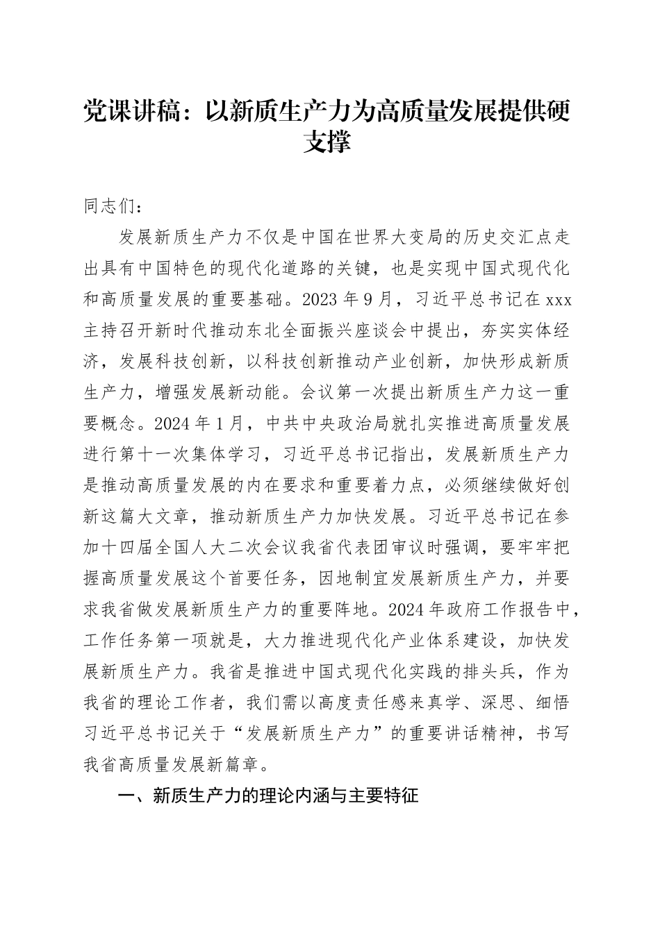 党课：以新质生产力为高质量发展提供硬支撑_第1页