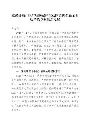 党课：以严明的纪律推动国资国企企全面从严治党向纵深发展