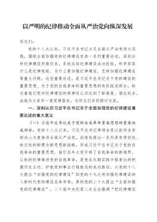 党课：以严明的纪律推动全面从严治党向纵深发展