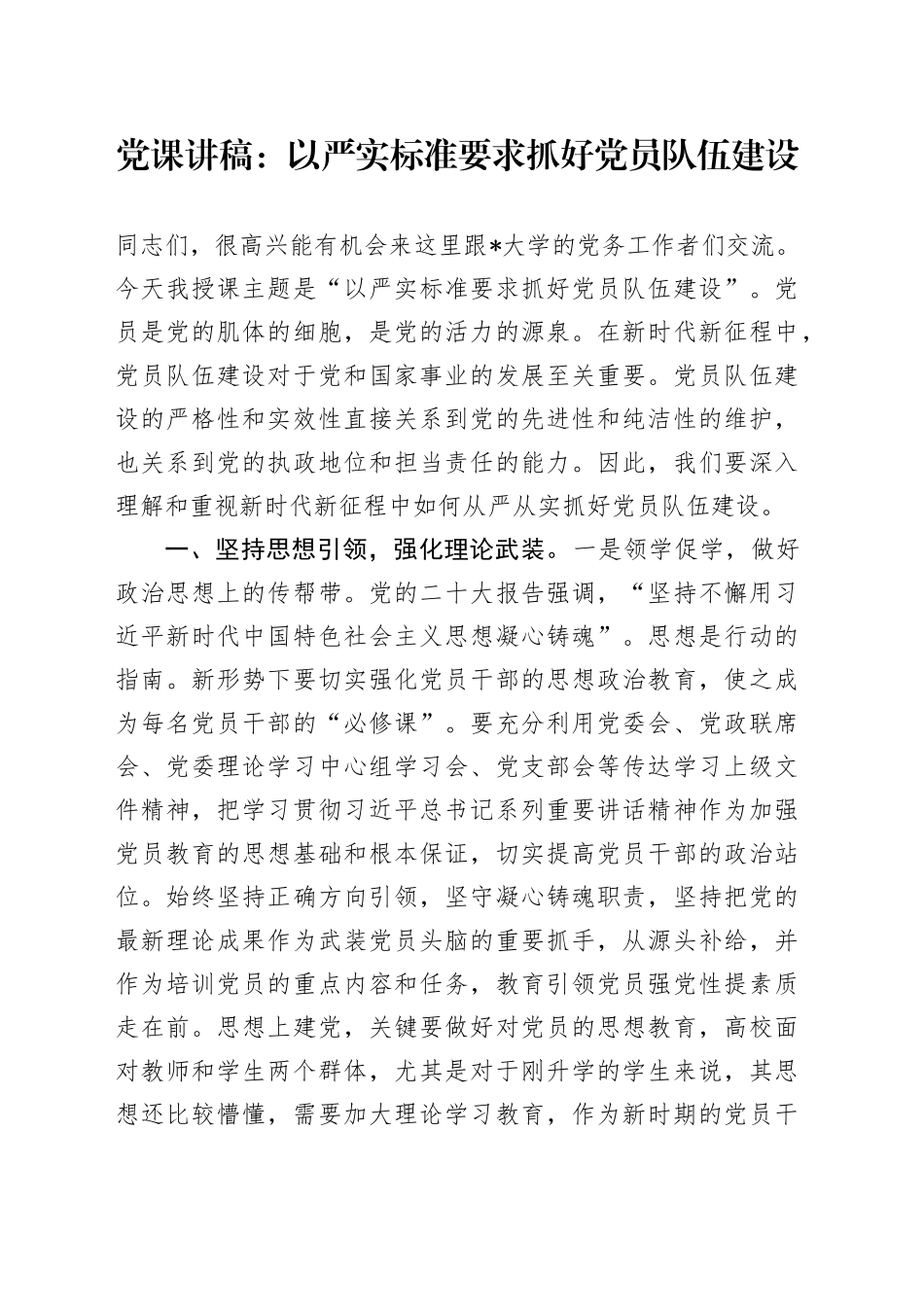 党课：以严实标准要求抓好党员队伍建设_第1页