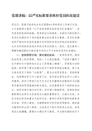 党课：以严实标准要求抓好党员队伍建设