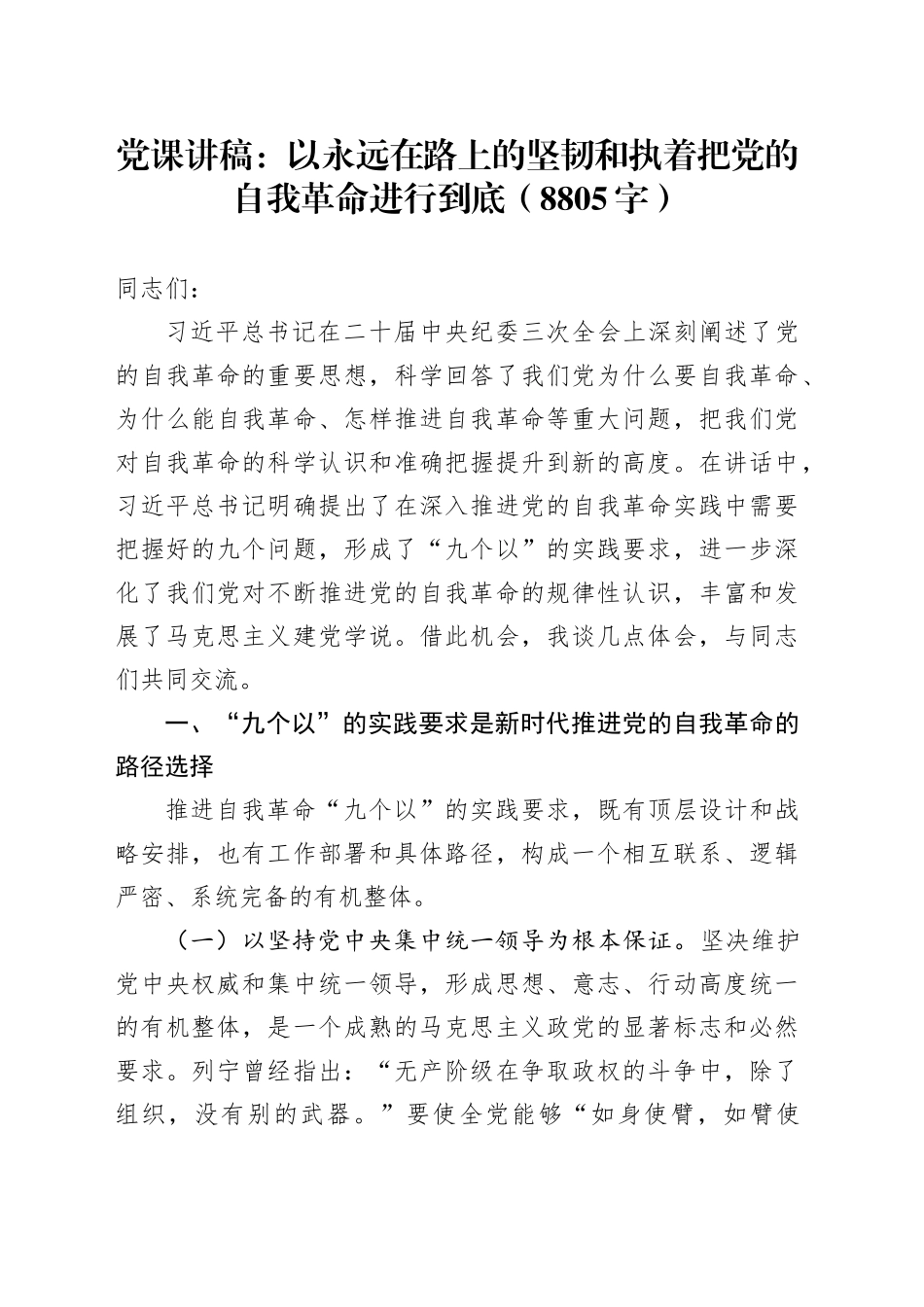 党课：以永远在路上的坚韧和执着把党的自我革命进行到底（8805字）_第1页
