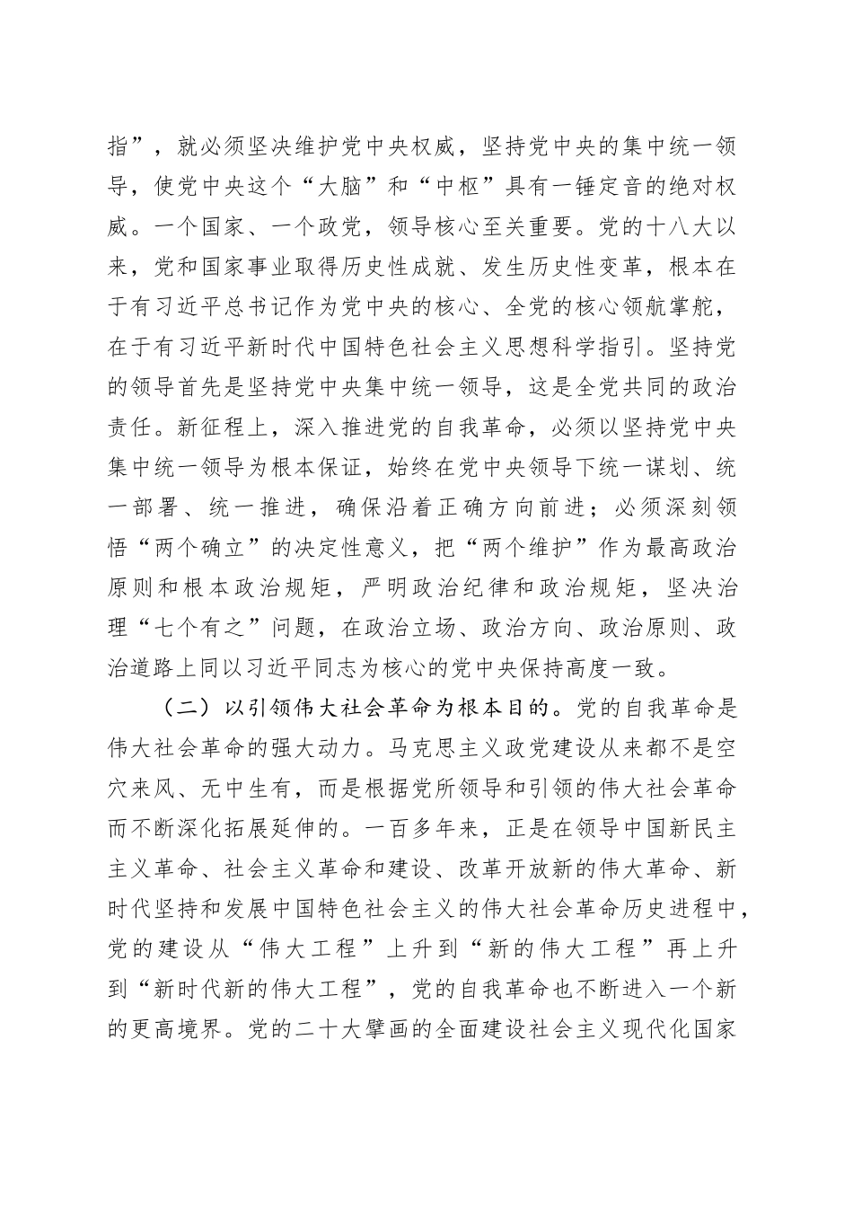 党课：以永远在路上的坚韧和执着把党的自我革命进行到底（8805字）_第2页