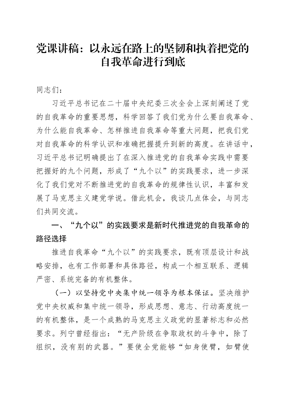 党课：以永远在路上的坚韧和执着把党的自我革命进行到底_第1页