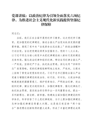 党课：以政治纪律为引领全面落实六项纪律，为推进社会主义现代化新实践提供坚强纪律保障
