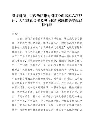 党课：以政治纪律为引领全面落实六项纪律，为推进现代化新实践提供坚强纪律保障