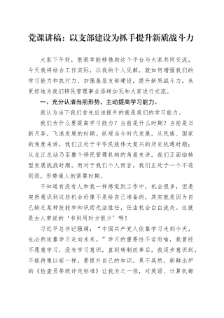党课：以支部建设为抓手 提升新质战斗力