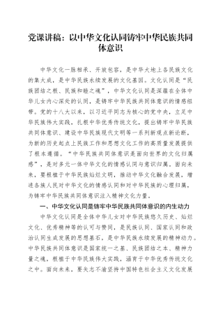 党课：以中华文化认同铸牢中华民族共同体意识