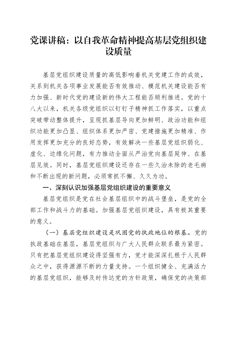 党课：以自我革命精神提高基层党组织建设质量_第1页