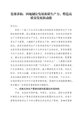 党课：因地制宜发展新质生产力，塑造高质量发展新动能