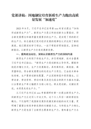 党课：因地制宜培育新质生产力 跑出高质量发展“加速度”