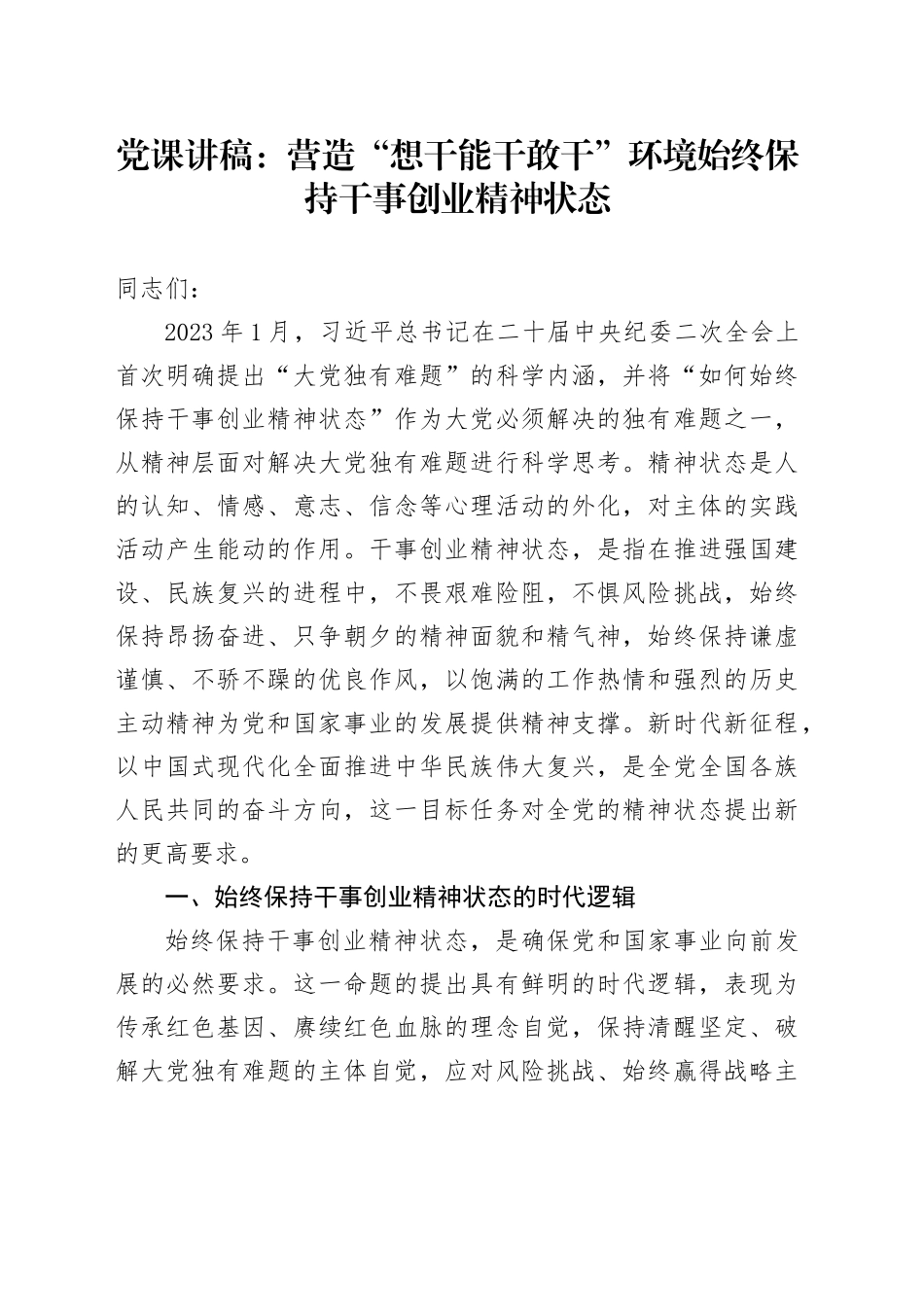 党课：营造“想干能干敢干”环境始终保持干事创业精神状态_第1页