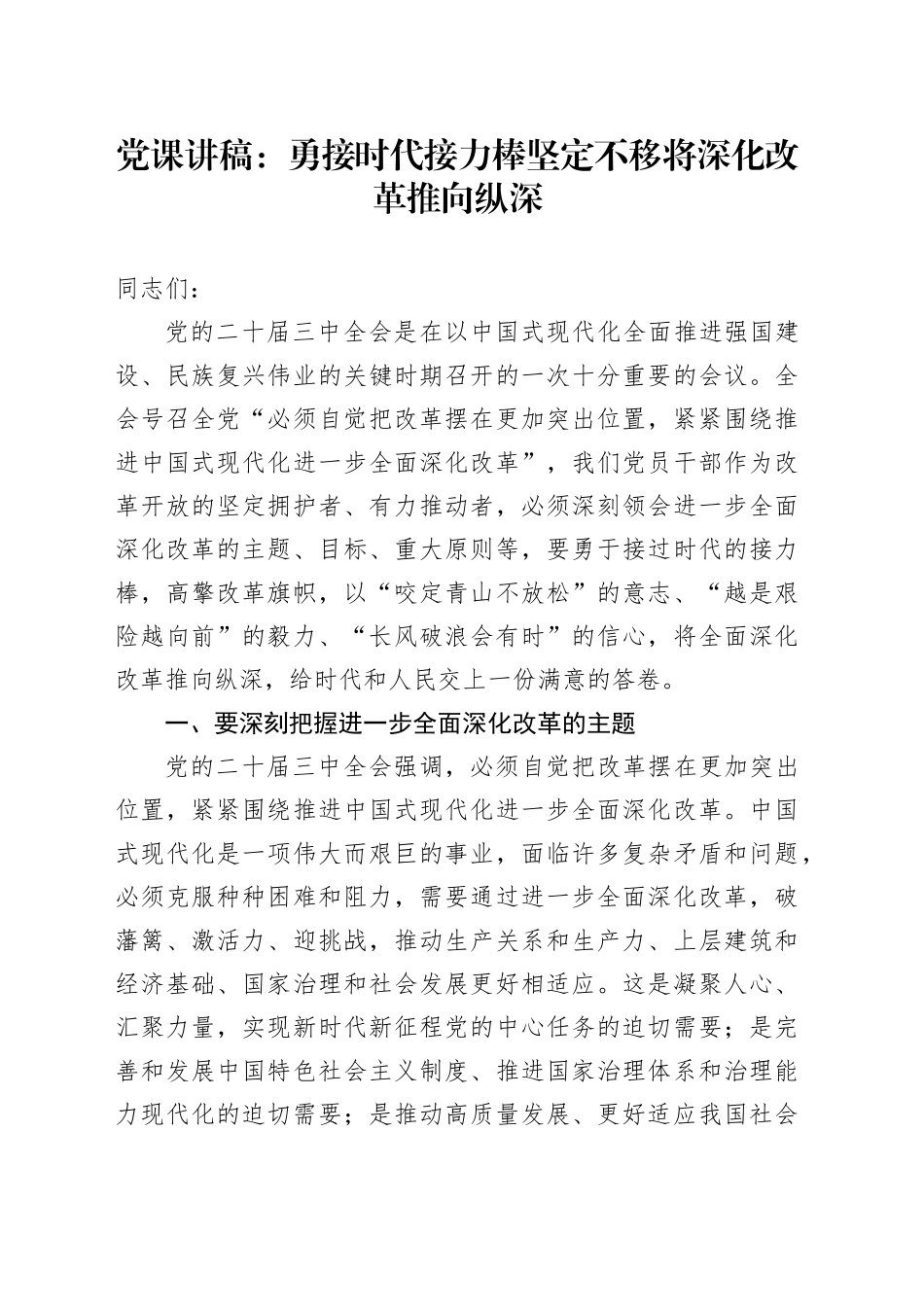 党课：勇接时代接力棒 坚定不移将深化改革推向纵深（结合三中全会）_第1页