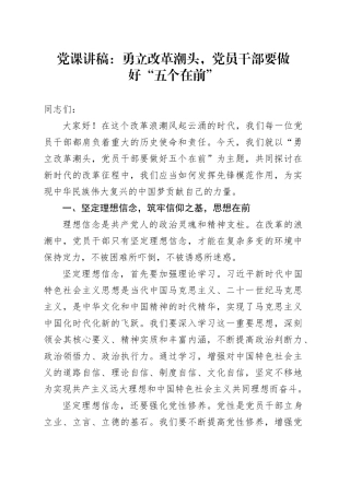 党课：勇立改革潮头，党员干部要做好“五个在前”