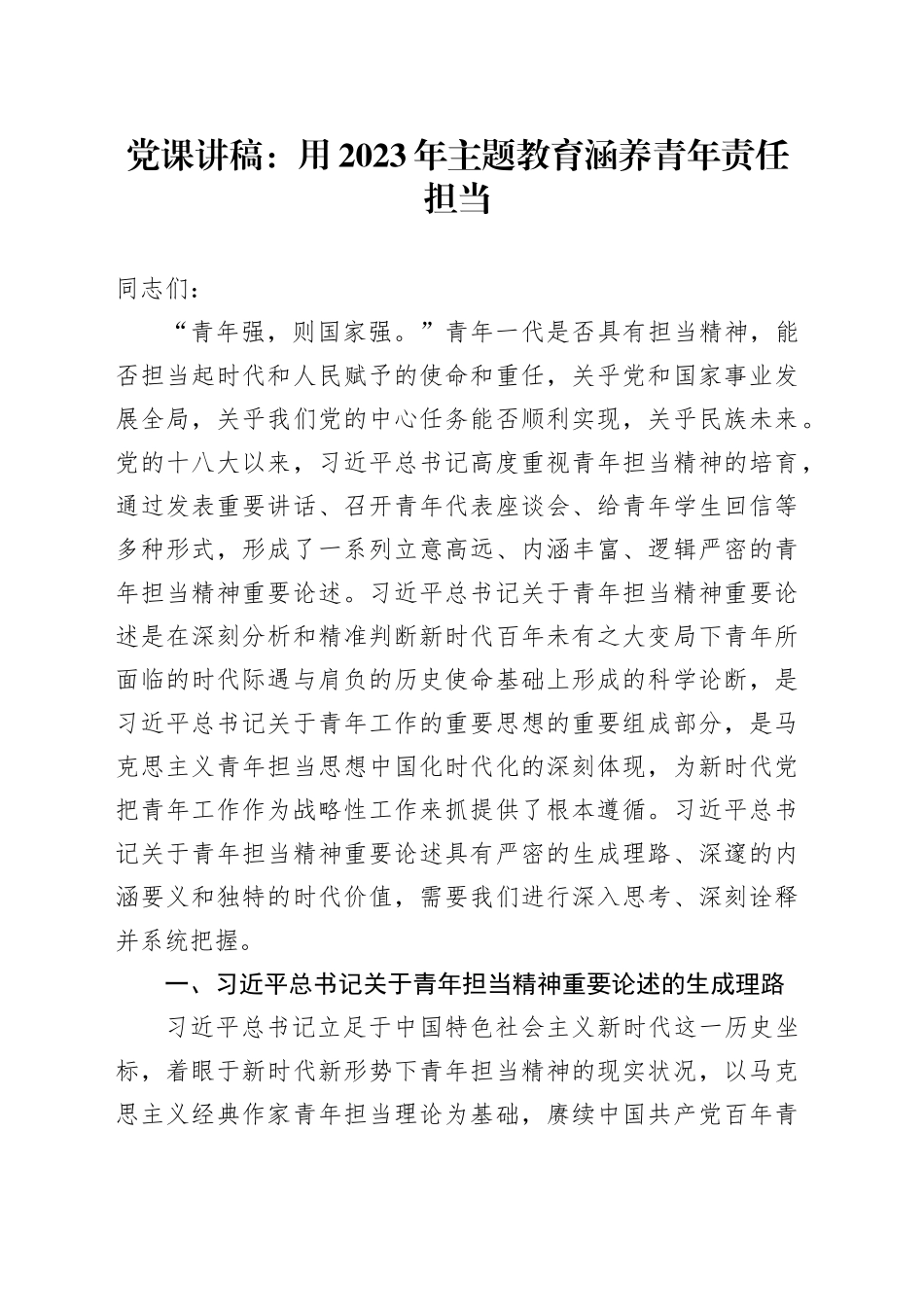 党课：用2023年主题教育涵养青年责任担当_第1页