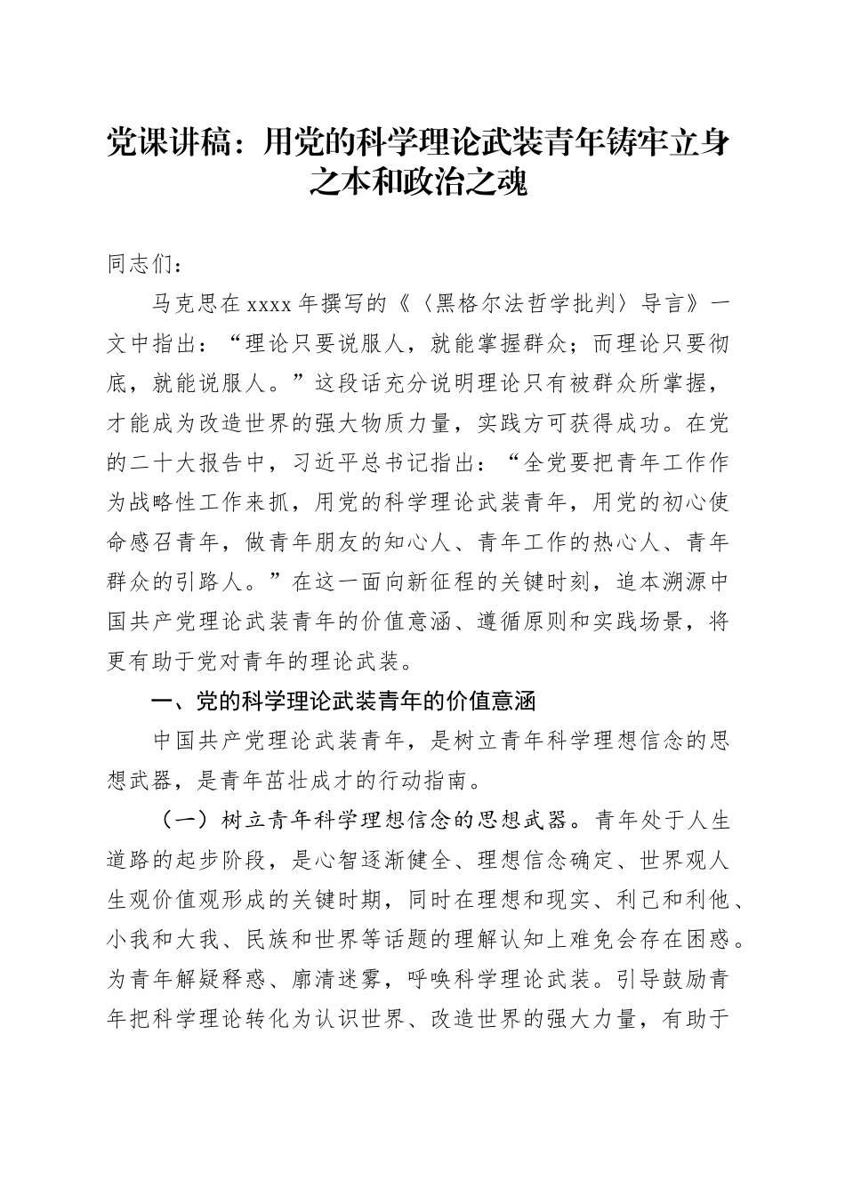 党课：用党的科学理论武装青年 铸牢立身之本和政治之魂_第1页