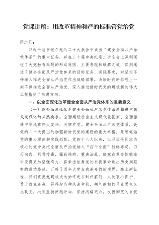 党课：用改革精神和严的标准管党治党