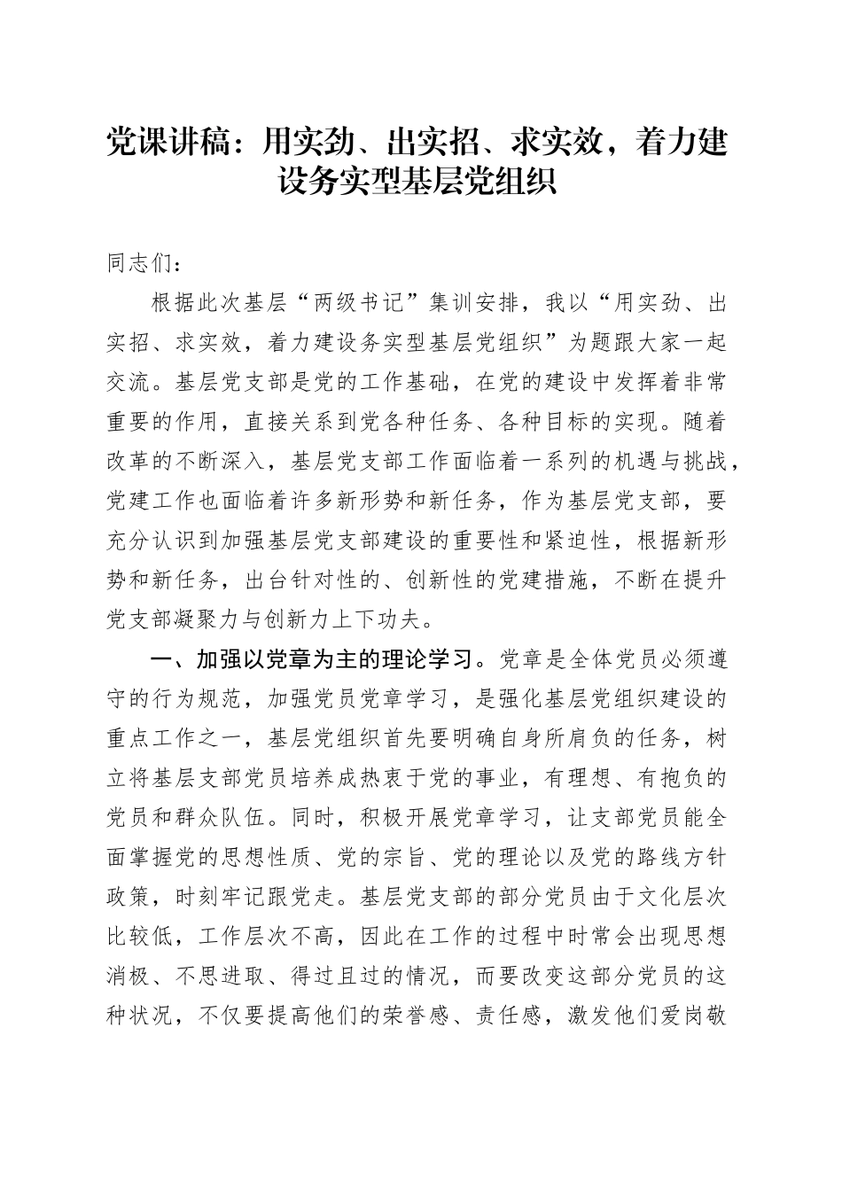 党课：用实劲、出实招、求实效，着力建设务实型基层党组织_第1页