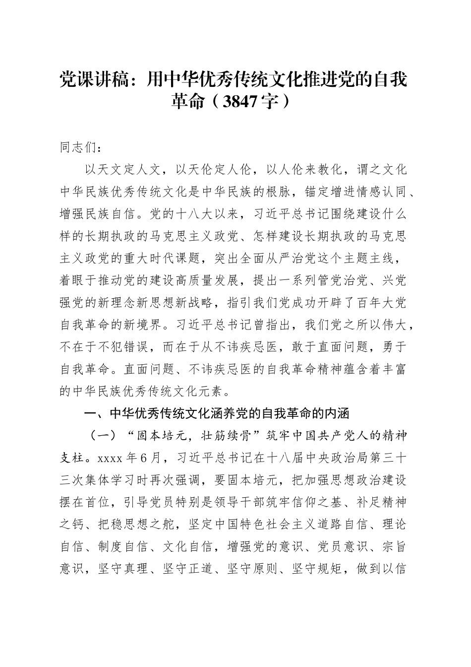 党课：用中华优秀传统文化推进党的自我革命（3847字）_第1页